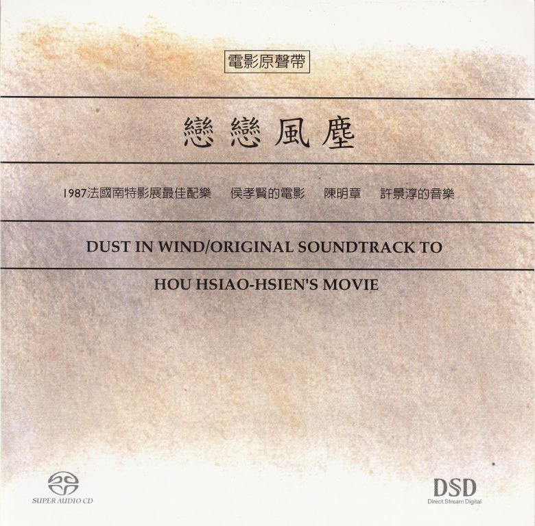 侯孝贤 恋恋风尘 电影原声带 DSD DSF 分轨