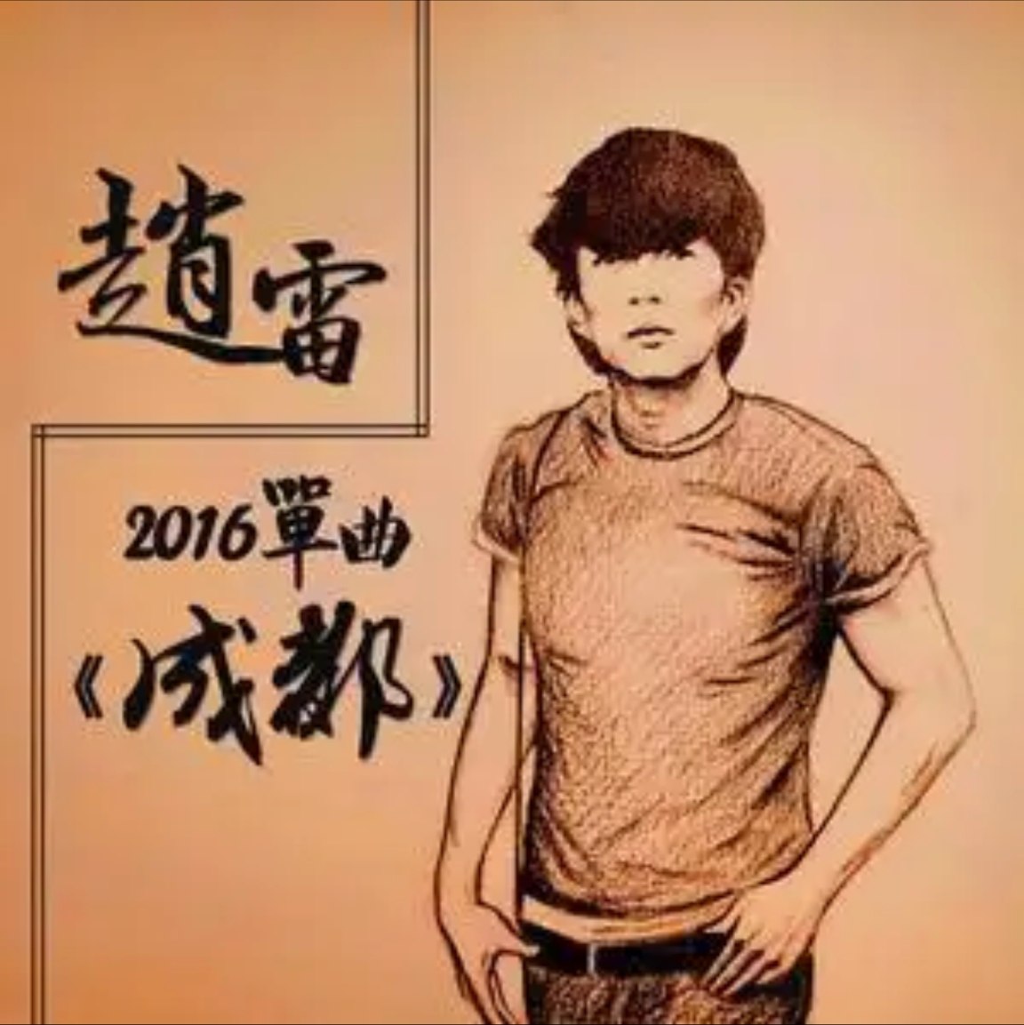 赵雷 - 216年单曲 - 成都   Flac