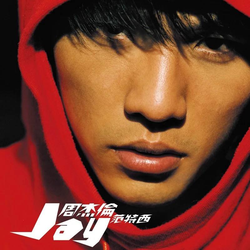 周杰伦 — 2001年专辑 — 范特西 flac