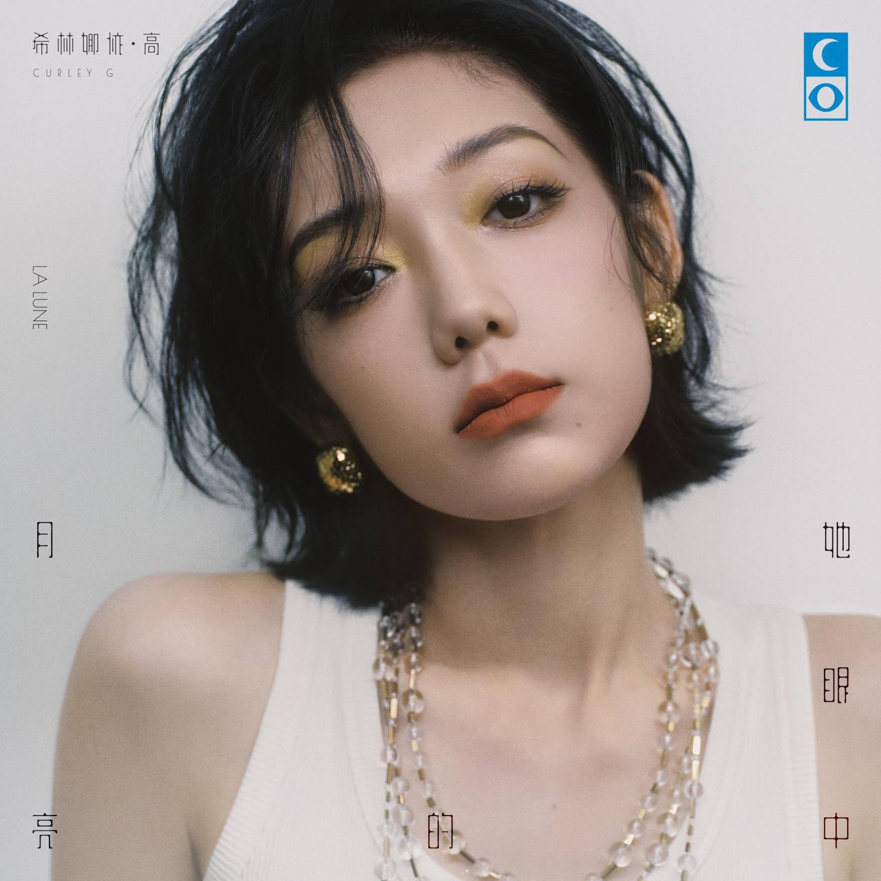 希林娜依·高 - 她眼中的月亮 2025 - ALAC