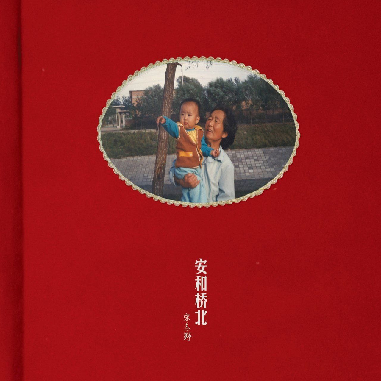 宋冬野 - 安和桥北  FLAC Tidal