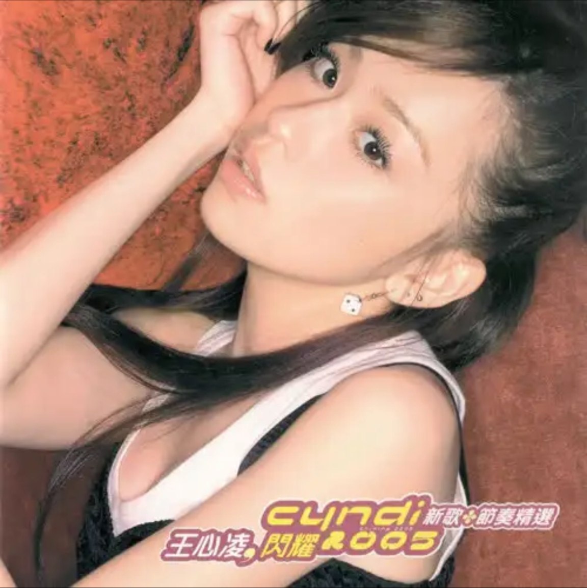 王心凌 - 2005年专辑 - 闪耀 2005(新歌+节奏精选)   Flac