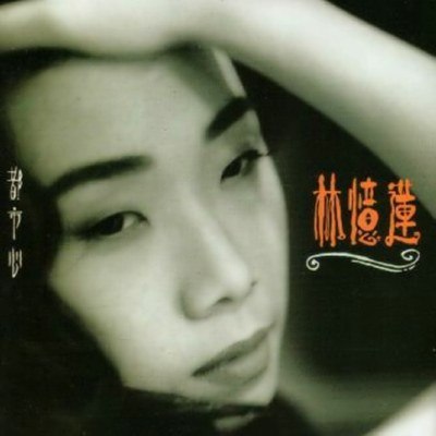 林忆莲 - 1991年专辑 - 都市心(日本限量版)   wav