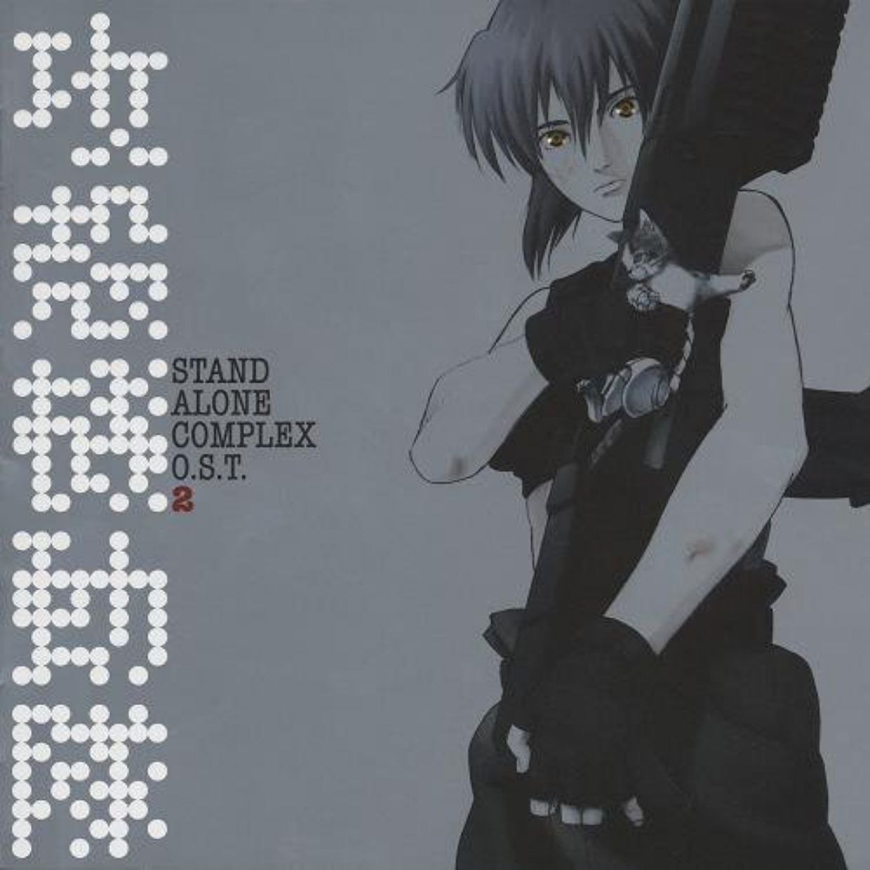 菅野洋子 Ghost In The Shell SAC O.S.T. 2 (2004) (2015) 攻壳机动队 配乐集2 FLAC 24bit 96kHz
