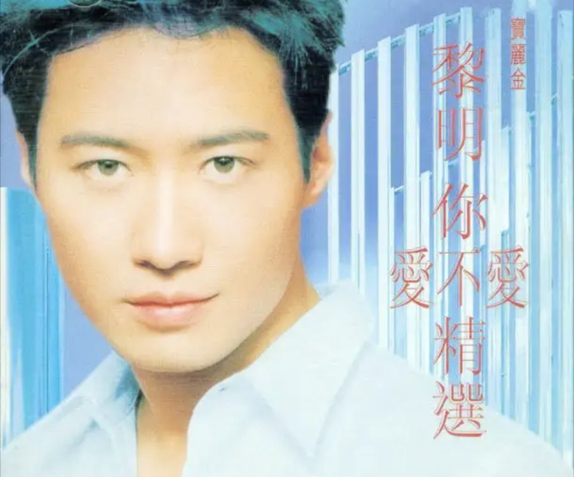 黎明 - 1998年专辑 - 你爱不爱精选   Flac