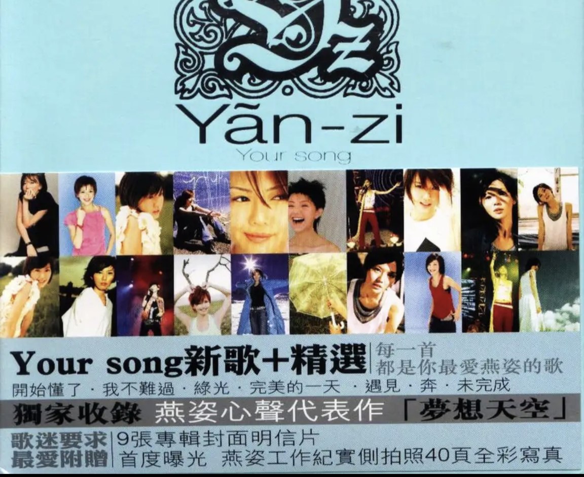 孙燕姿 - 2006年专辑 - YOUR SONG 新歌+精选 2CD(台湾首版)   wav
