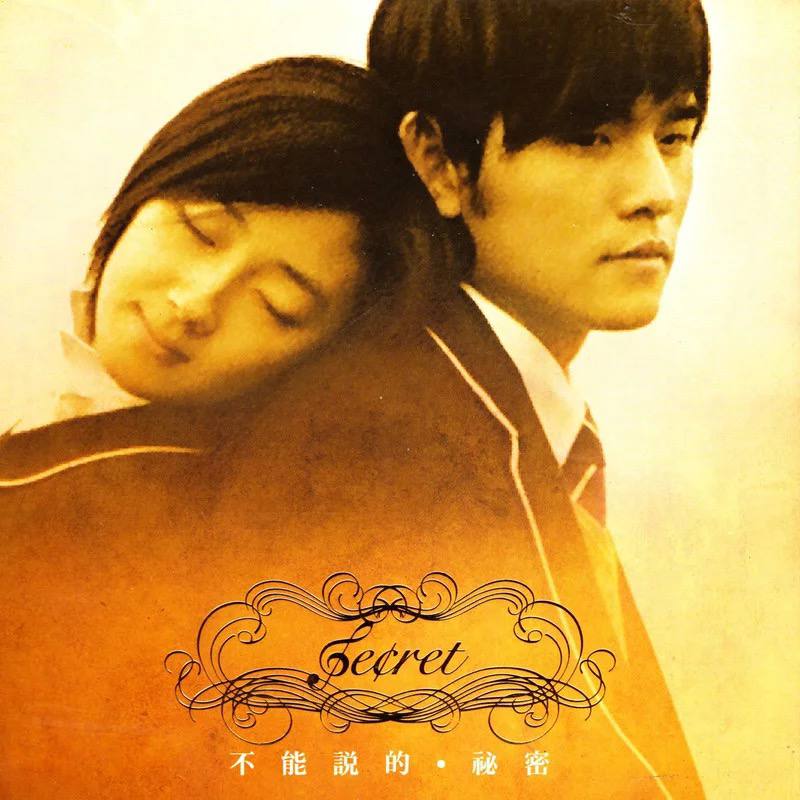 周杰伦 — 2007年专辑  — 不能说的秘密 flac