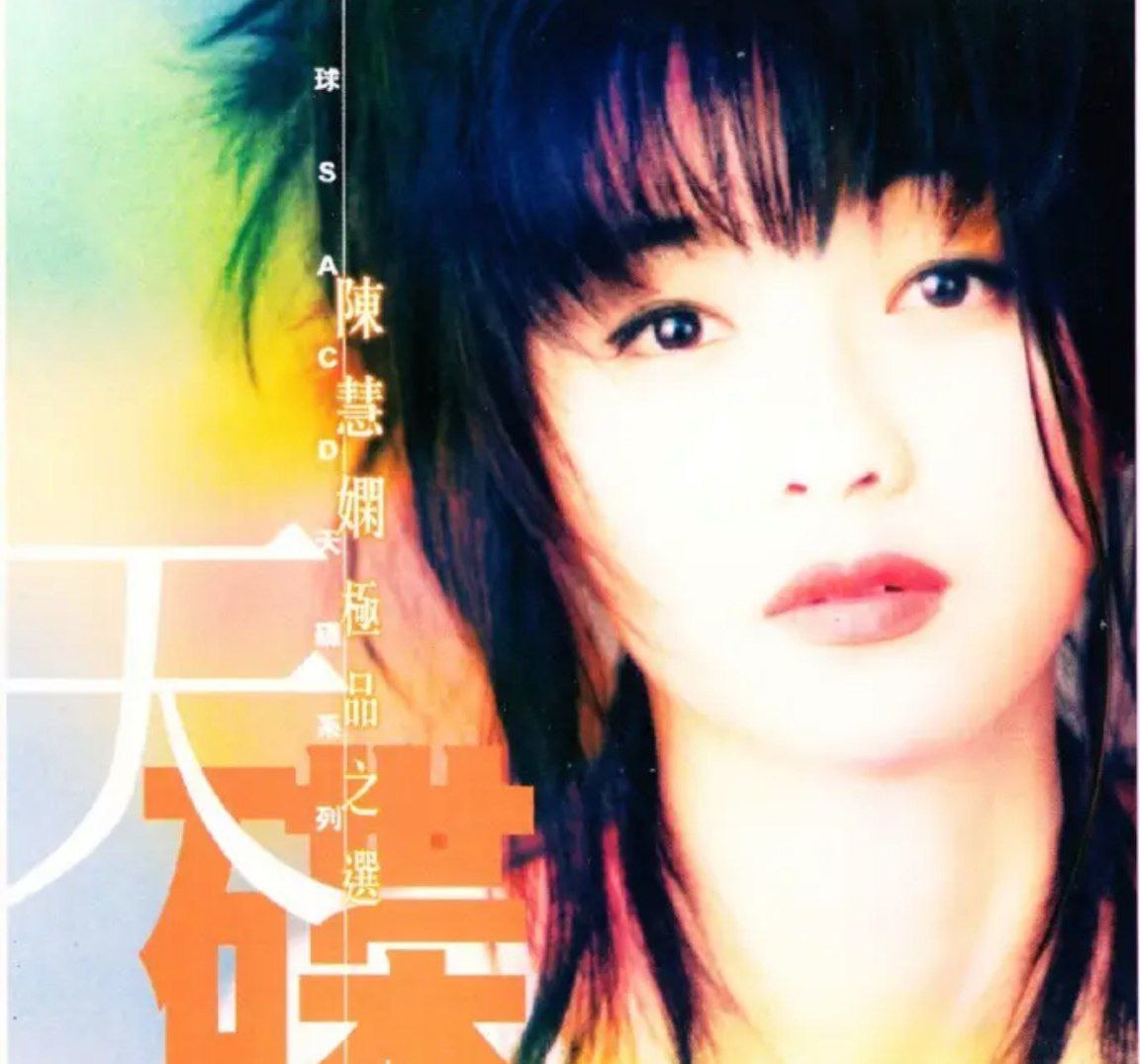 陈慧娴 - 2020年SACD系列 - 陈慧娴极品之选   DSD DSF