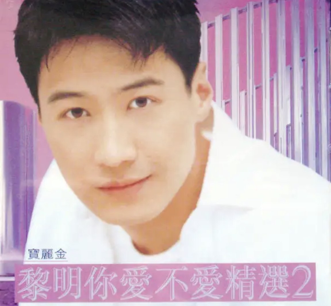 黎明 - 1998年专辑 - 你爱不爱精选2   Flac