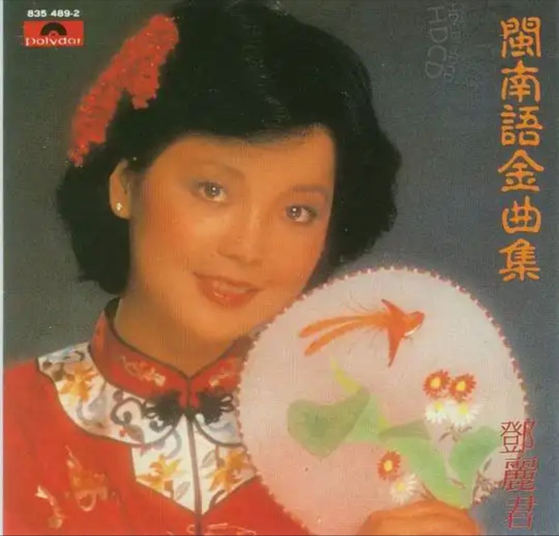 邓丽君 - 2016年SACD系列 - 闽南语金曲集   DSD DSF
