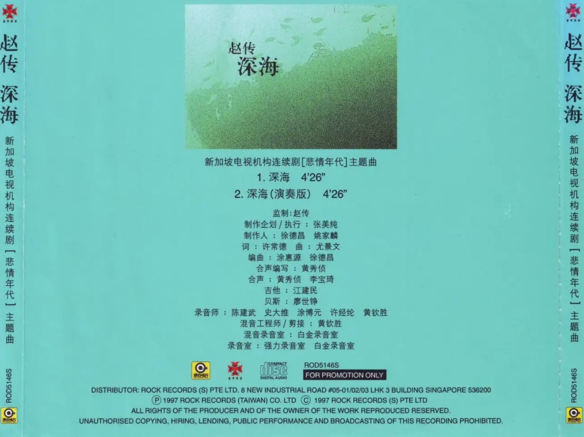 赵传 - 1997年单曲 - 深海 EP   Flac