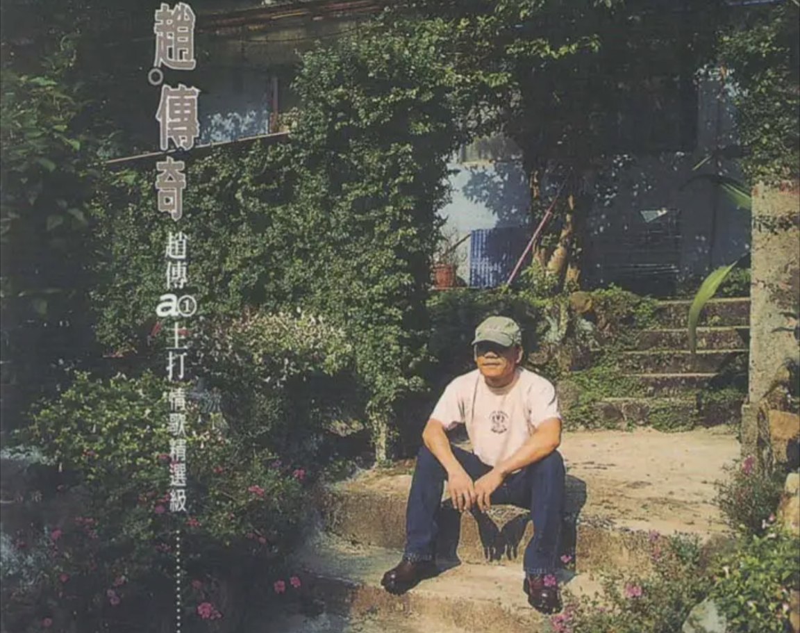 赵传 - 2000年专辑 - 情歌精选级   Flac