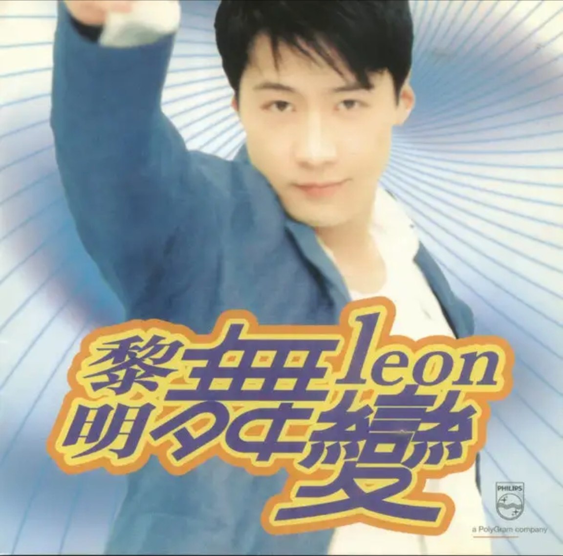 黎明 - 1998年专辑 - 舞变   Flac