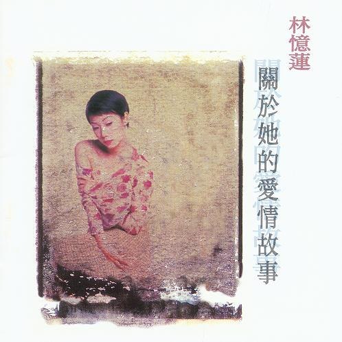 林忆莲 - 1994年专辑 - 关于她的爱情故事 K2HD(日本限量版)    wav