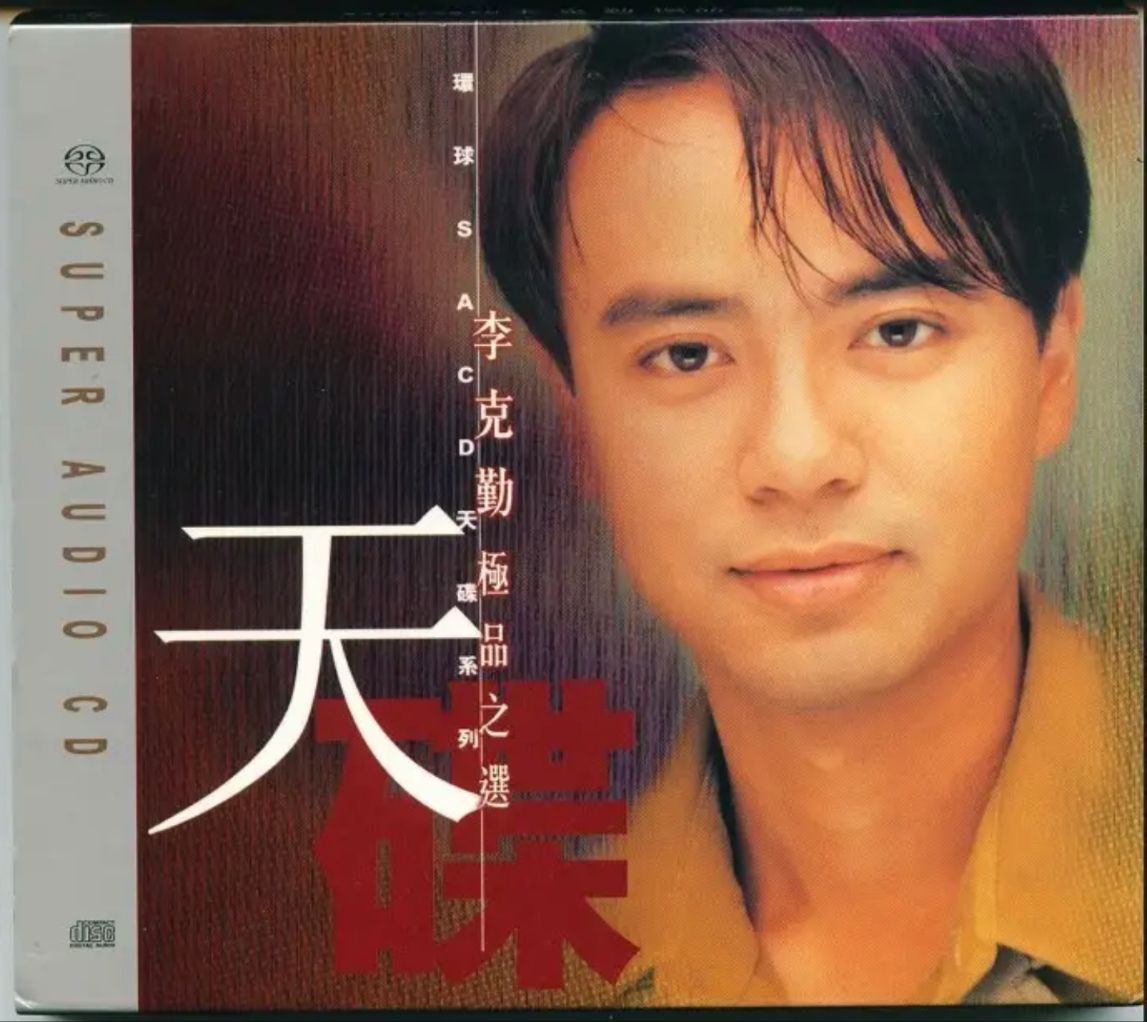 李克勤 - 2002年SACD系列 - 极品之选   DSD DSF