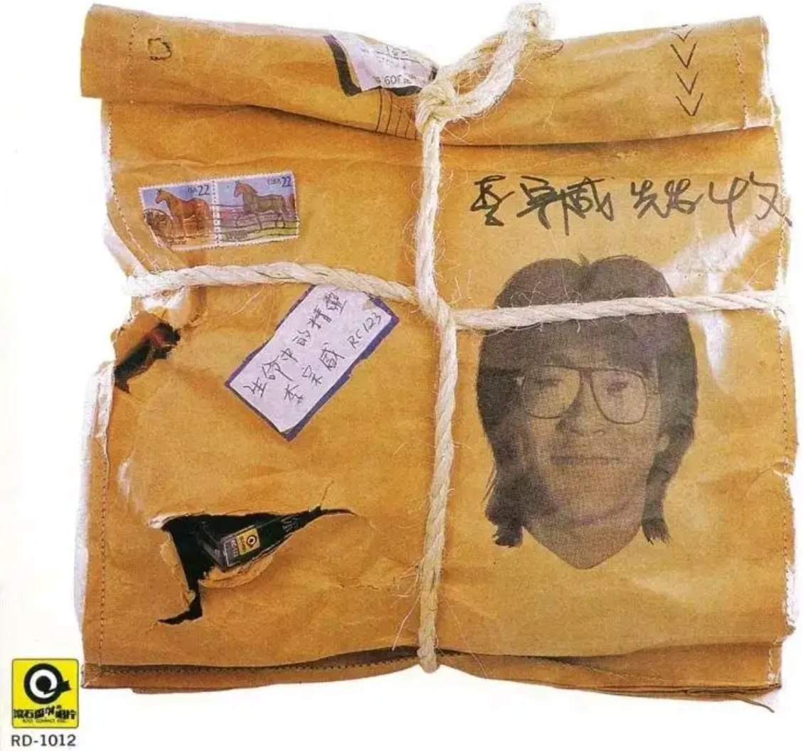 李宗盛 - 1986年专辑 - 生命中的精灵   wav