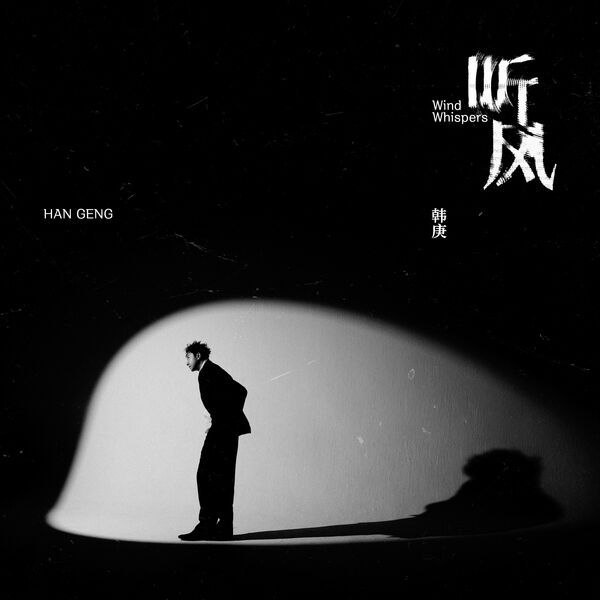 韩庚 听风  2025-08-22 FLAC qobuz