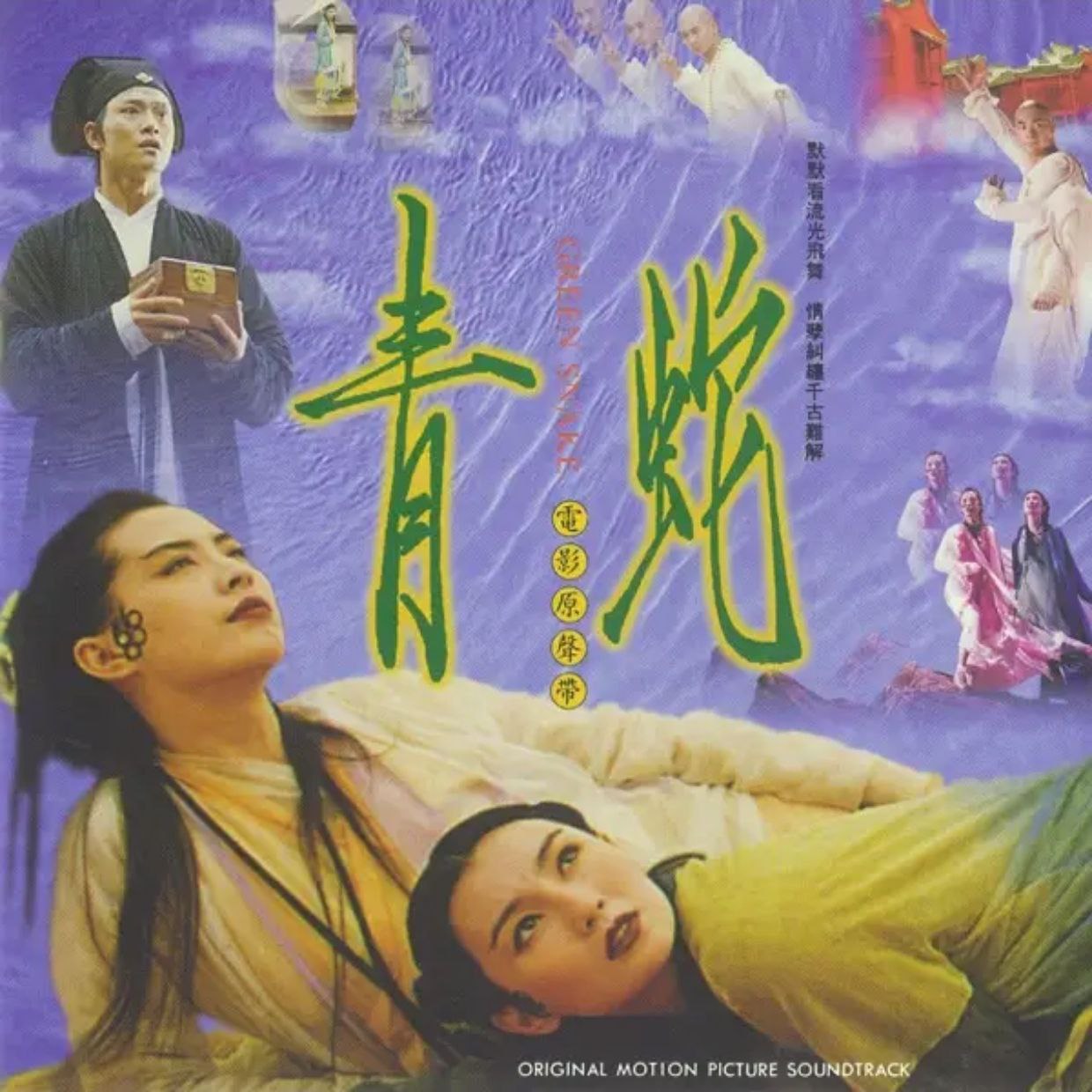 黄霑 青蛇 (1993) 原声大碟OST FLAC