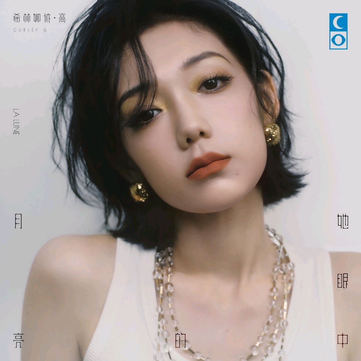 希林娜依高 - 她眼中的月亮 2025 ALAC 24bit 48kHz
