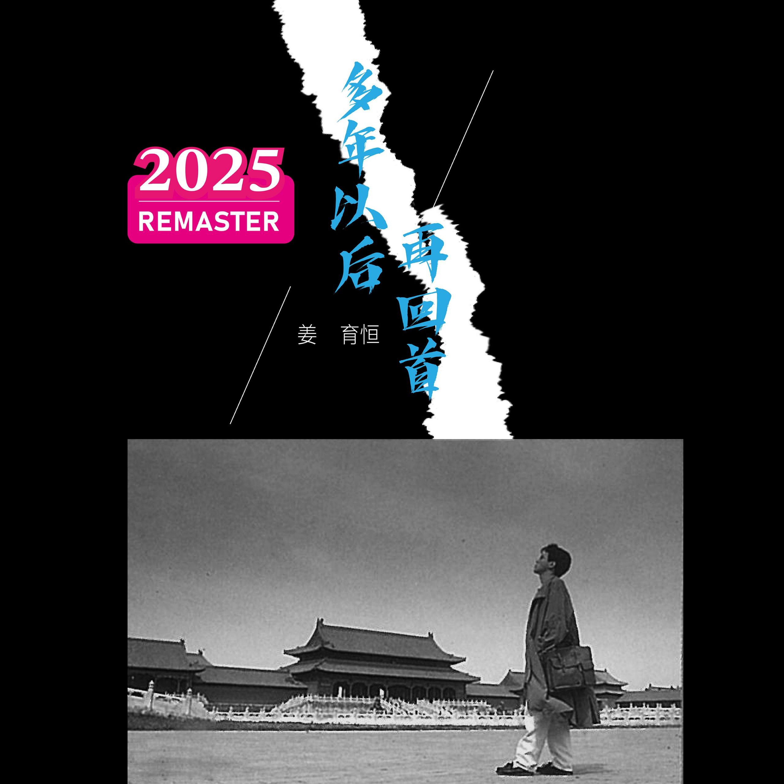 姜育恒 - 多年以后。再回首 (2025 Remastered) ALAC 24bit 48kHz