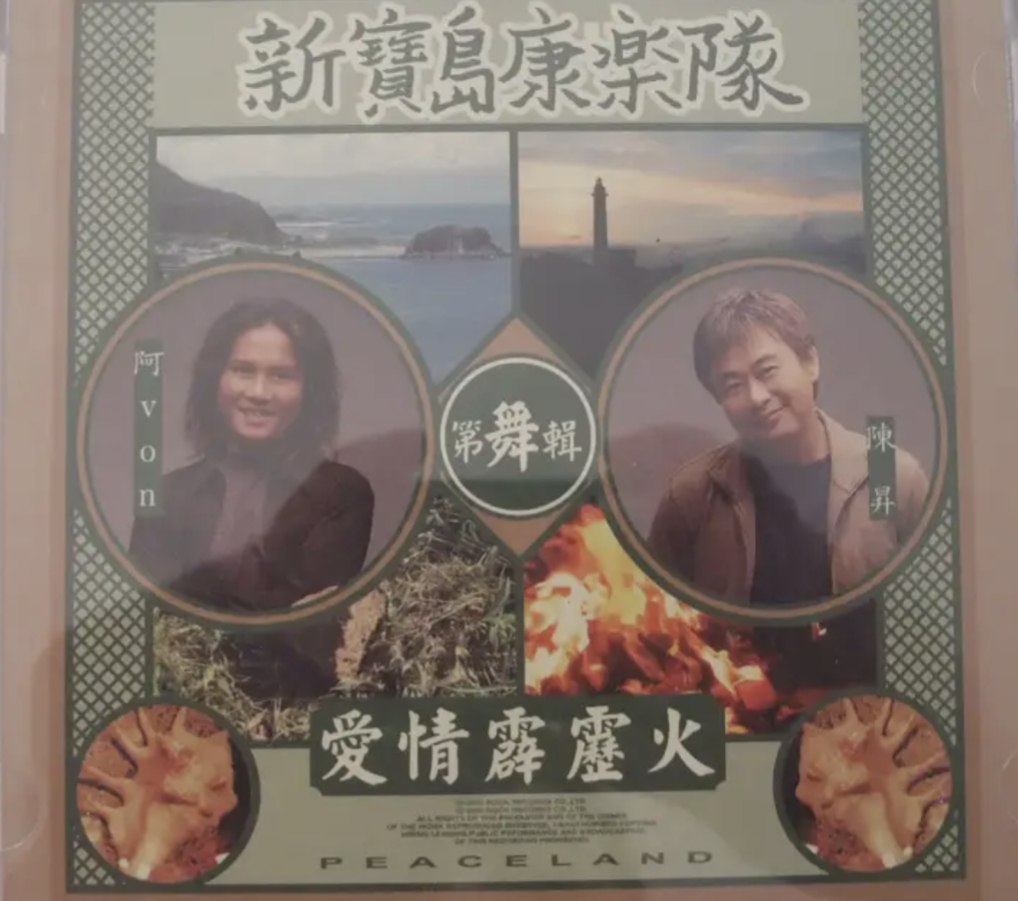 新宝岛康乐队(陈升) - 1996年专辑 - 第5辑.爱情霹雳火(台湾)   Flac