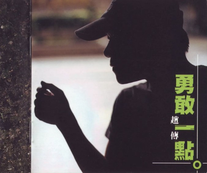 赵传 - 1999年专辑 - 勇敢一点.CD1   Flac