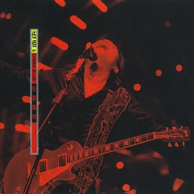 伍佰-1999年专辑-空袭警报 (Live)  Flac