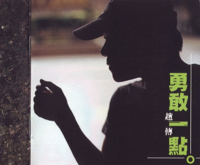 赵传 - 1999年专辑 -  勇敢一点.CD2   Flac