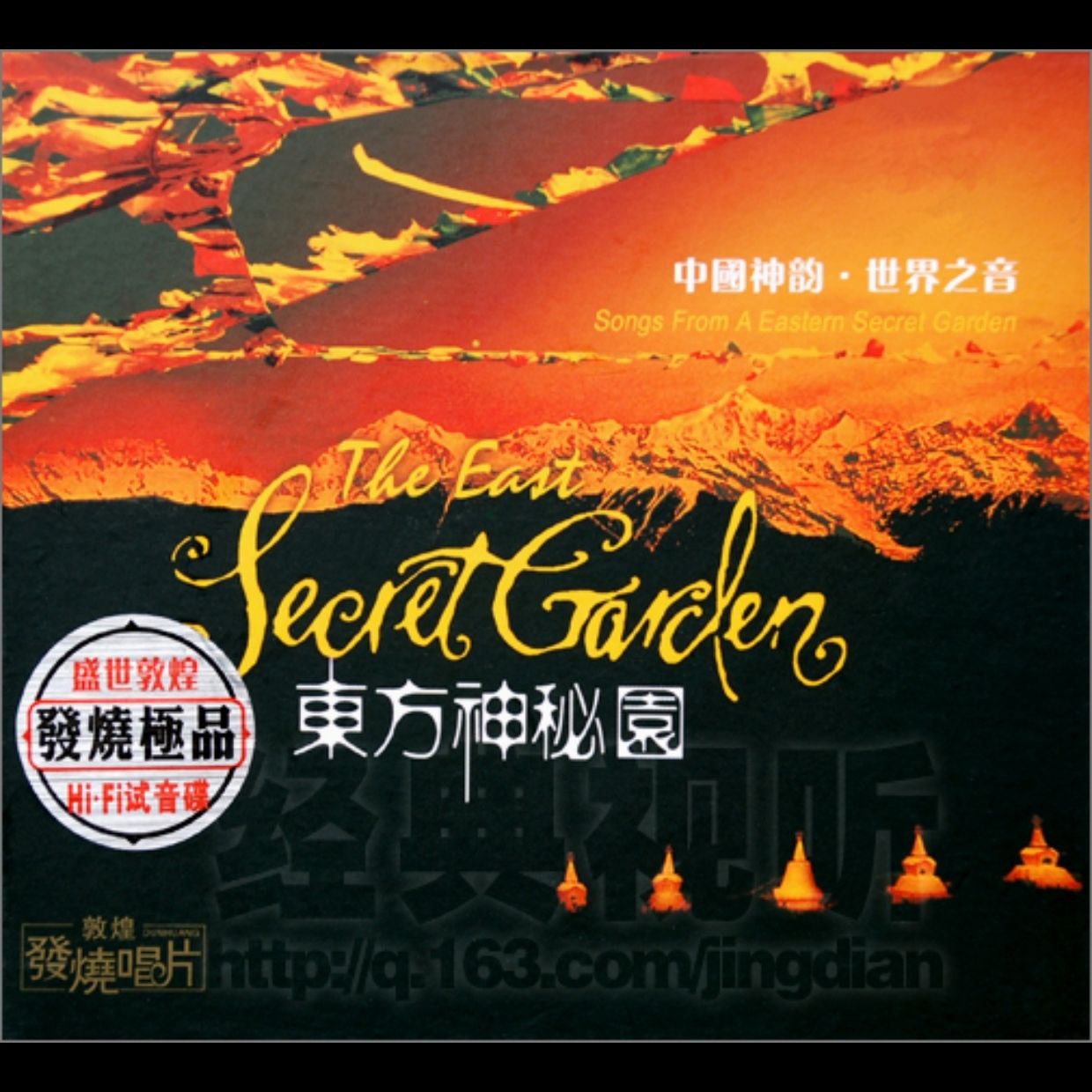 HIFI试音碟 东方神秘园DSD 世界之音  WAV +CUE