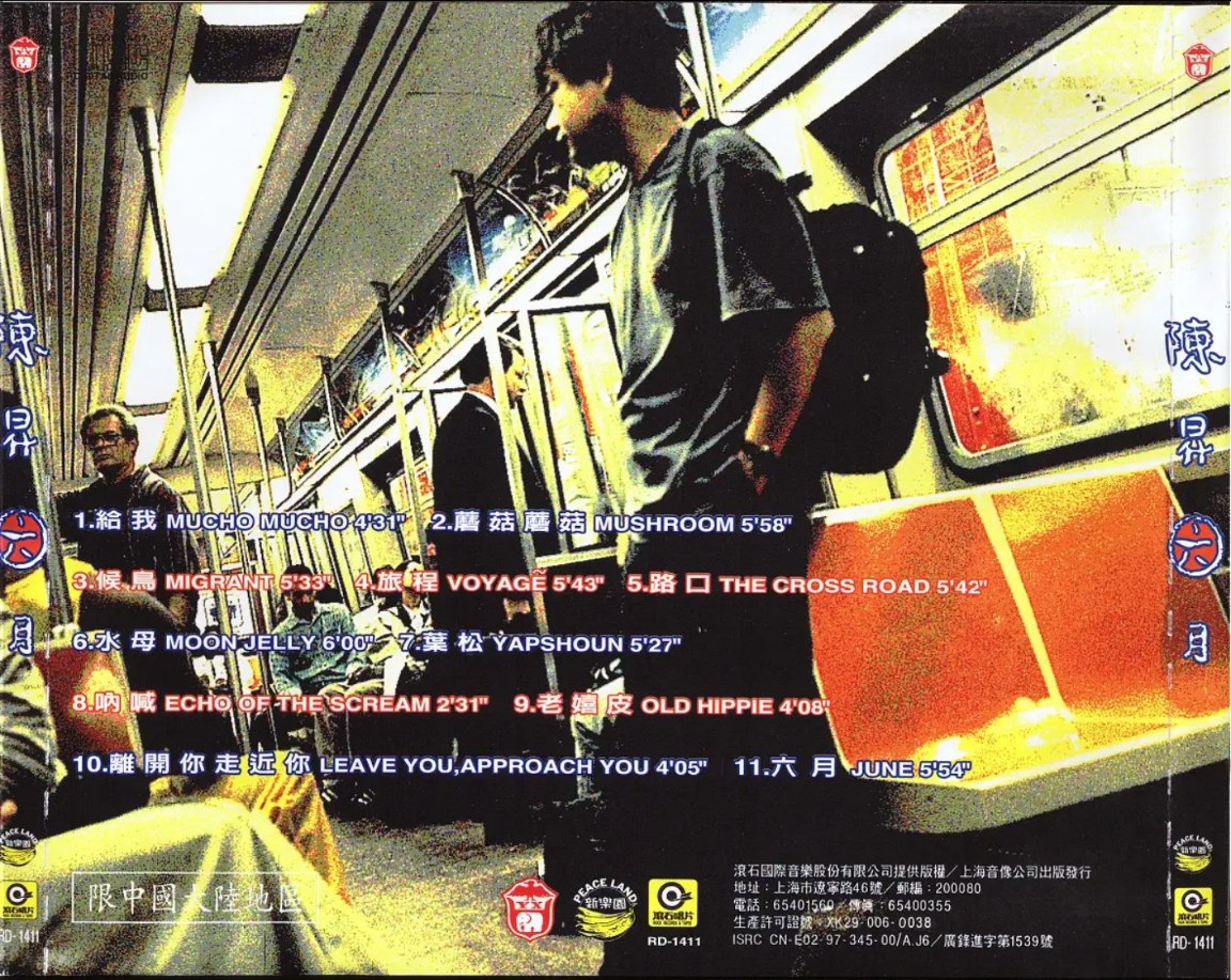 陈升 - 1997年专辑 -  六月(上海音像引进版)    Flac