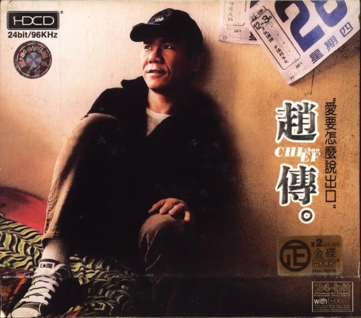 赵传 - 2002年专辑 - 爱要怎么说出口.CD1   Flac
