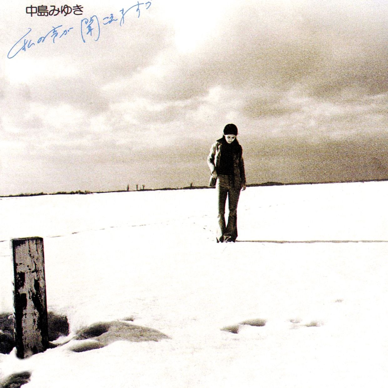 中島 みゆき 中岛美雪 1976 - 私の聞こえますかすか FLAC