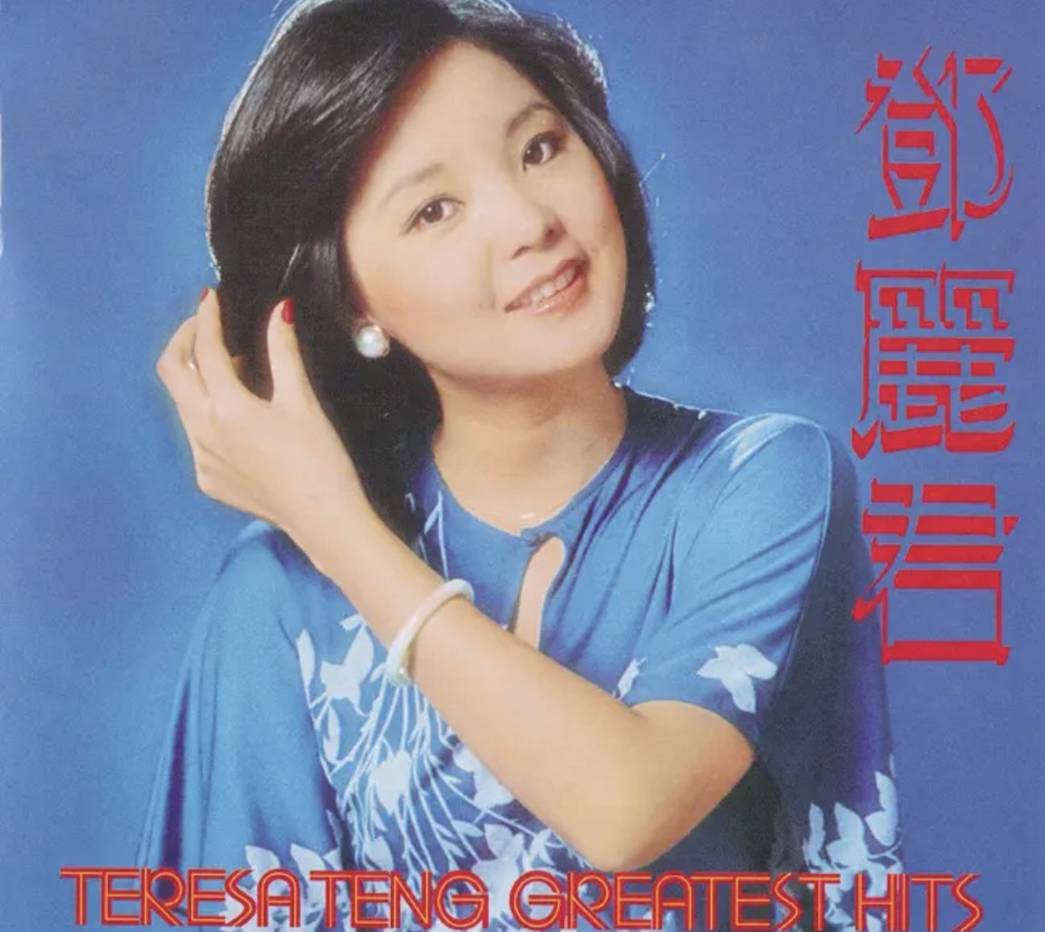 邓丽君 - 2016年SACD系列 - Greatest Hits   DSD DSF