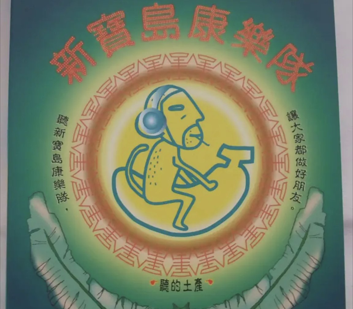 新宝岛康乐队(陈升) - 2007年专辑 ：<七>卫生纸(台湾)   Flac