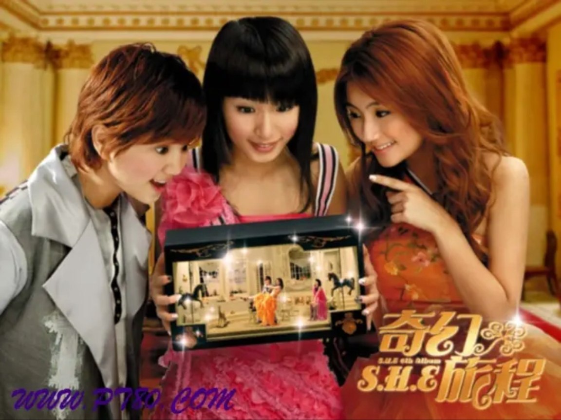 S.H.E - 2004年 - 奇幻旅程    wav