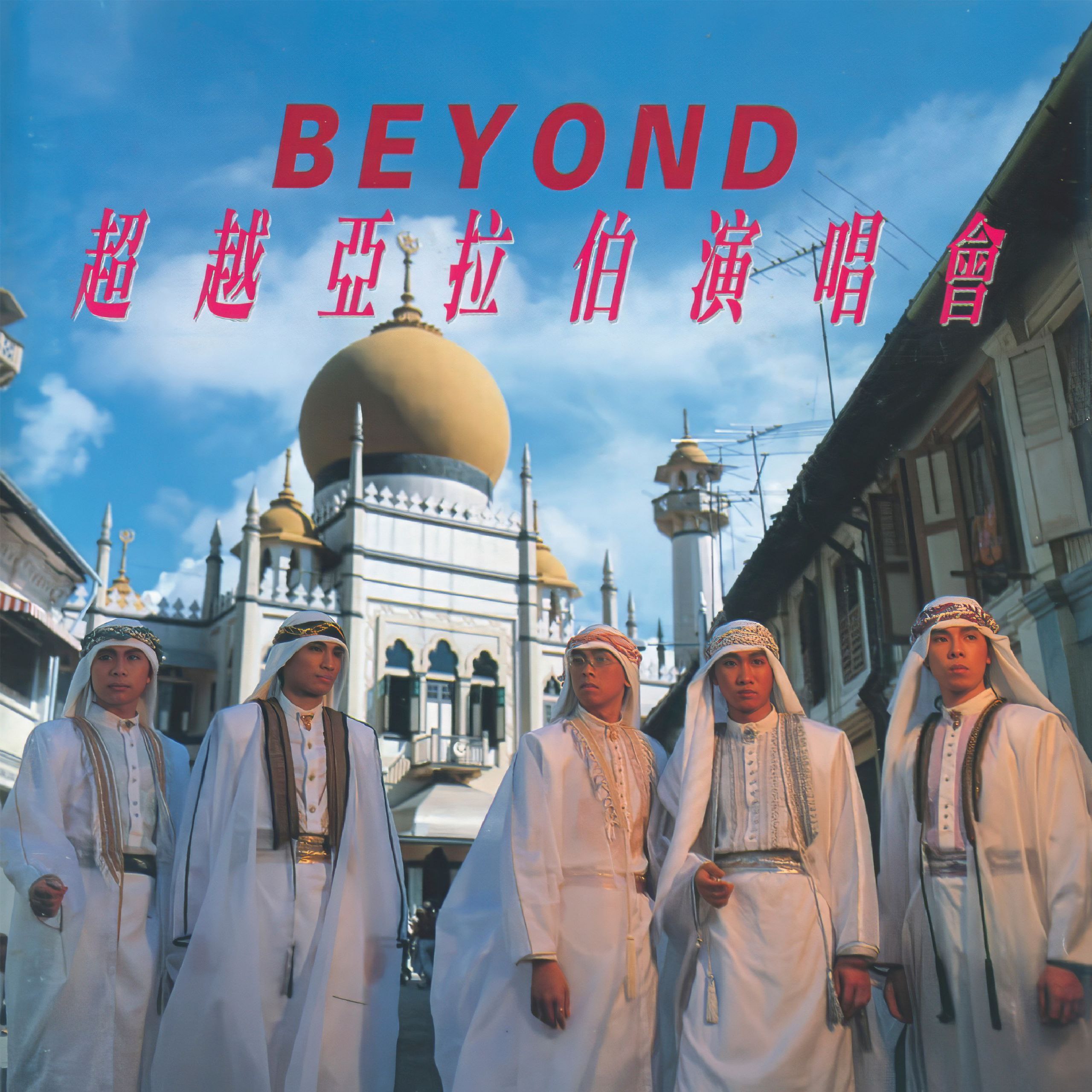 Beyond - 超越亚拉伯演唱會 (Live) ALAC