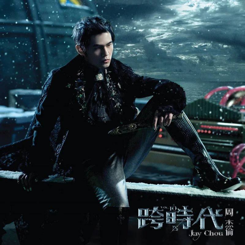 周杰伦 — 2010年专辑 — 跨时代 flac