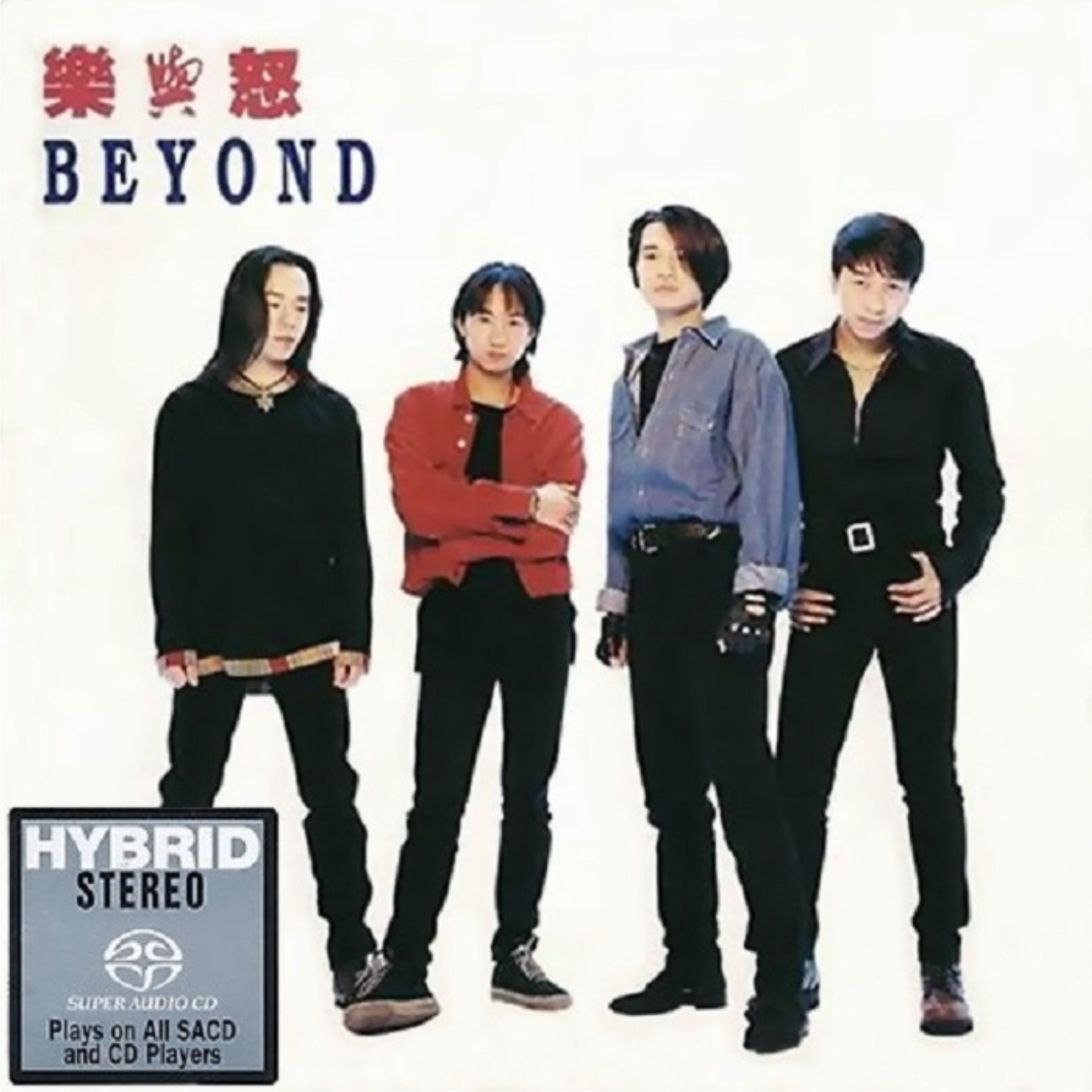 Beyond - 2015年SACD系列 - 乐与怒   DSD DSF