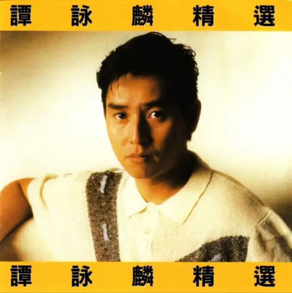 谭咏麟 - 2015年SACD系列 - 谭咏麟精选   ** **DSD DSF