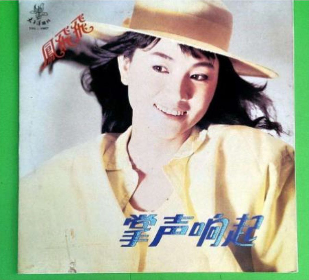 凤飞飞 - 2013年SACD系列 - 掌聲响起   DSD DSF
