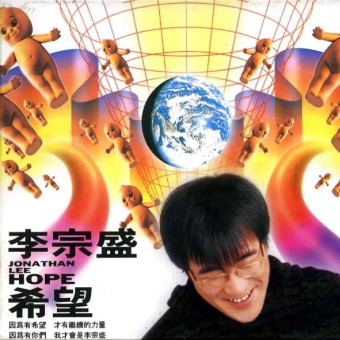 李宗盛— 1993年专辑 — 希望 wav