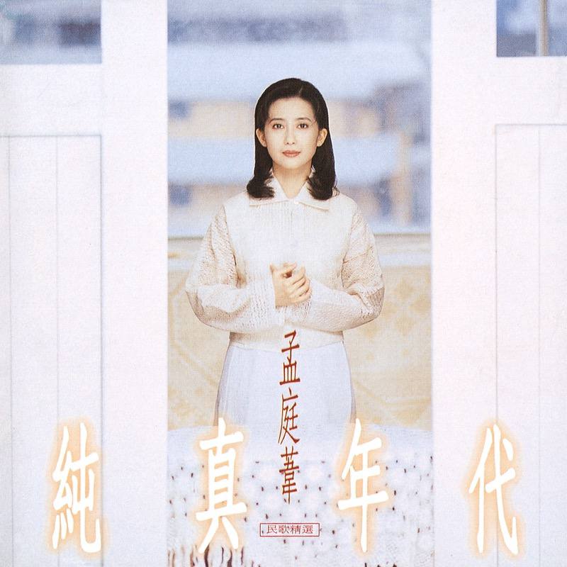 孟庭苇 — 1994年专辑 — 纯真年代 flac