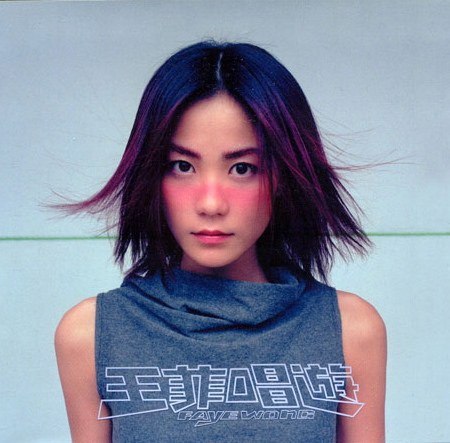 王菲 - 1998年专辑 - 唱游 Remastering(母带)    wav