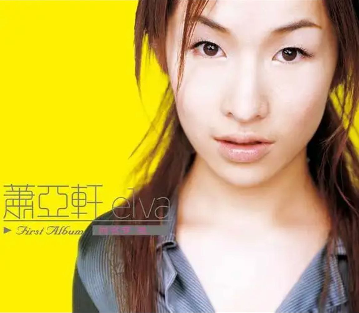 萧亚轩 - 2015年SACD系列 - 萧亚轩同名专辑  DSD DSF