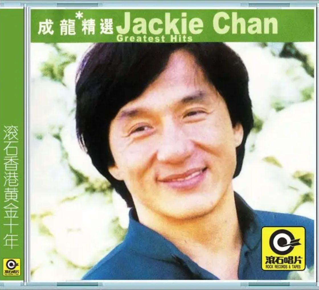 成龙 - 2003专辑 - 成龙精选(滚石香港黄金十年系列)   Flac