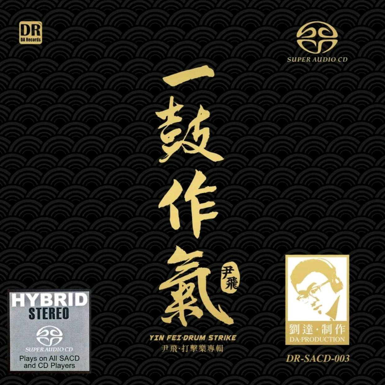 达人艺典 2020《一鼓作气》尹飞打击乐SACD DSF