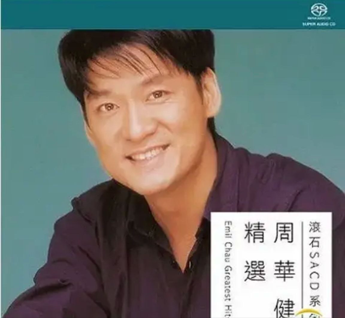 周华健 - 2015年SACD系列 - 滚石SACD精选(港版)   DSD DSF
