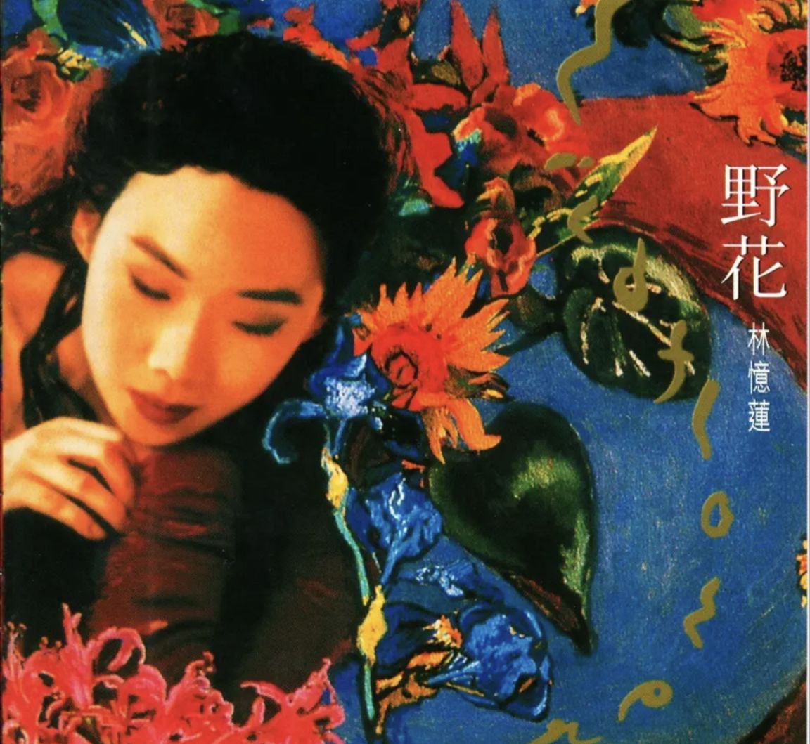林忆莲 - 2016年SACD系列 - 野花   DSD DSF