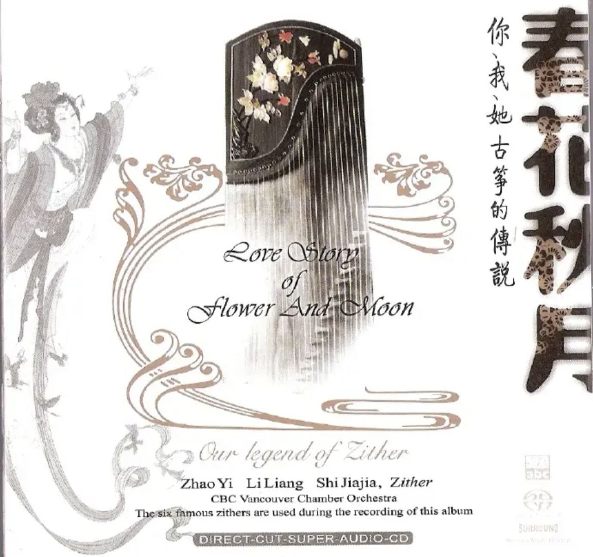 古筝三重奏 - 2006年SACD系列 - 春花秋月   DSD DSF