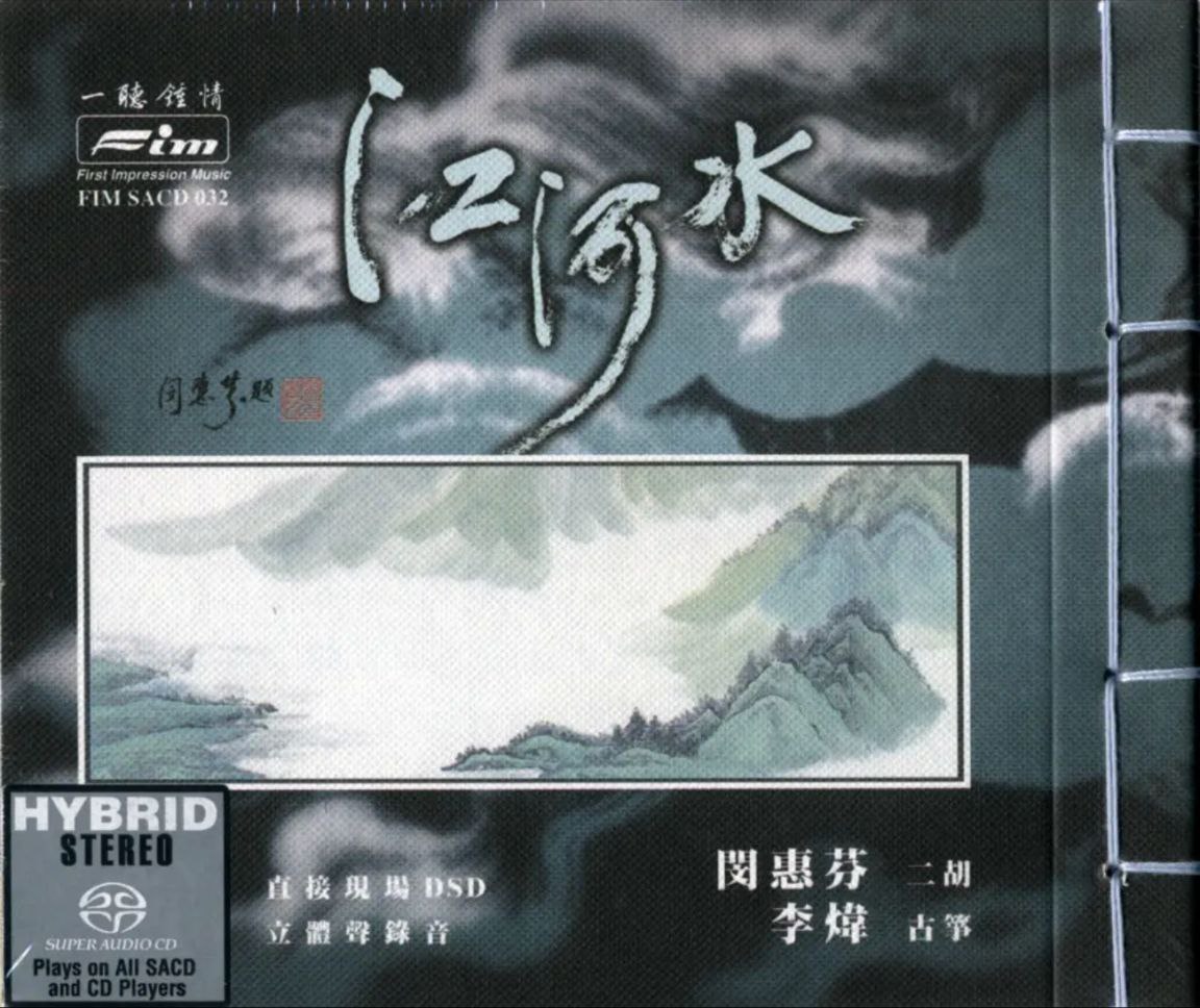 闵惠芬/李炜/李丽君 - 2001年SACD系列 - 江河水(古筝、二胡)   DSD DFF